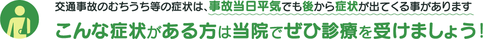事故当日平気でも要注意！こんな症状がある方はぜひ受診を