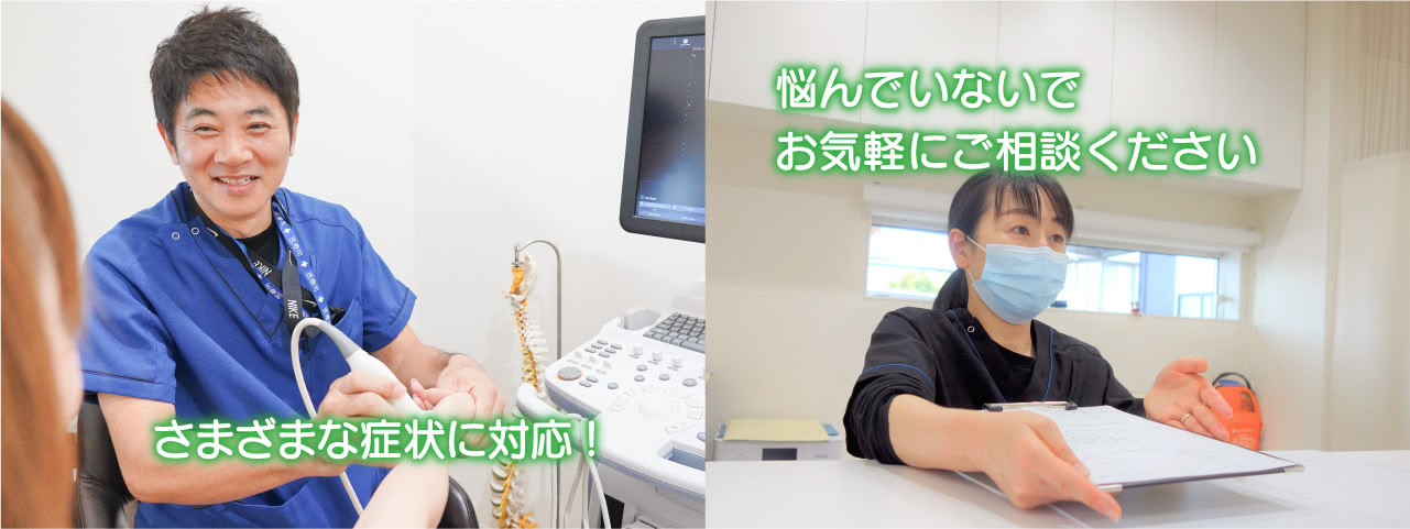 様々な症状に対応。悩んでいないでお気軽にご相談ください