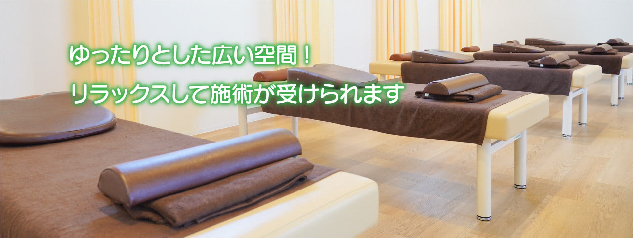 ゆったりとした広い空間！リラックスして施術が受けられます
